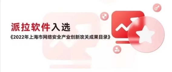 派拉軟件榮登上海市2022年重點(diǎn)行業(yè)安全優(yōu)秀解決方案榜單，領(lǐng)航網(wǎng)絡(luò)與信息安全軟件開發(fā)新高度